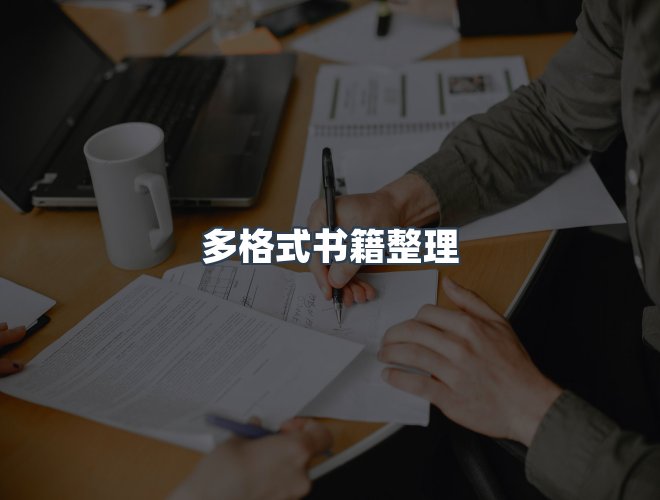 服务优势